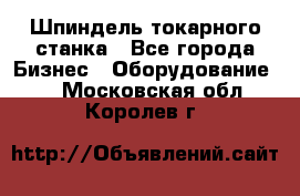 Шпиндель токарного станка - Все города Бизнес » Оборудование   . Московская обл.,Королев г.